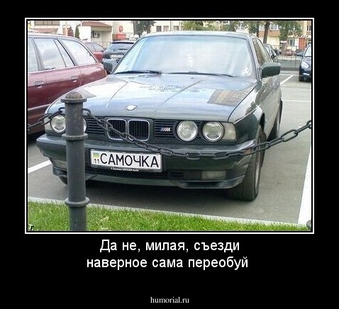 Да не, милая, съезди наверное сама переобуй