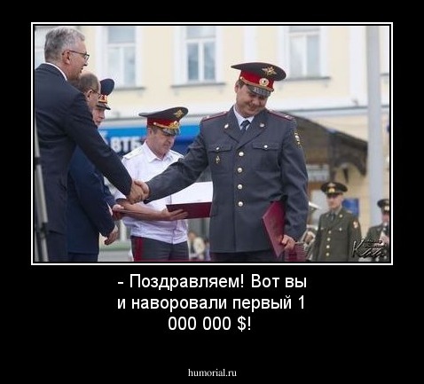 - Поздравляем! Вот вы и наворовали первый 1 000 000 $!