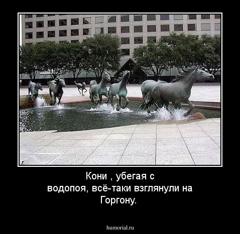 Кони , убегая с водопоя, всё-таки взглянули на Горгону.