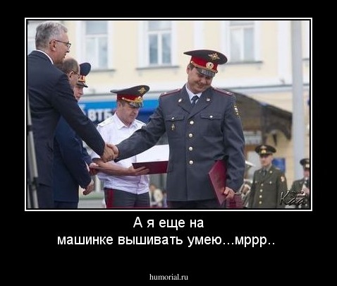 А я еще на машинке вышивать умею...мррр..