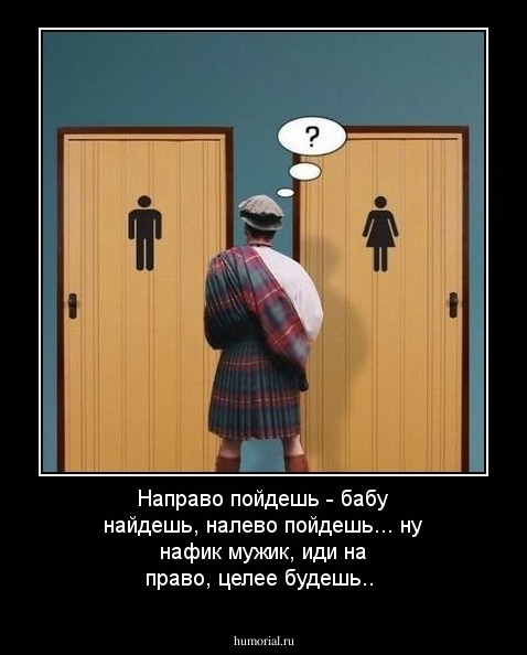 Направо пойдешь - бабу найдешь, налево пойдешь... ну нафик мужик,  иди на право,  целее будешь..