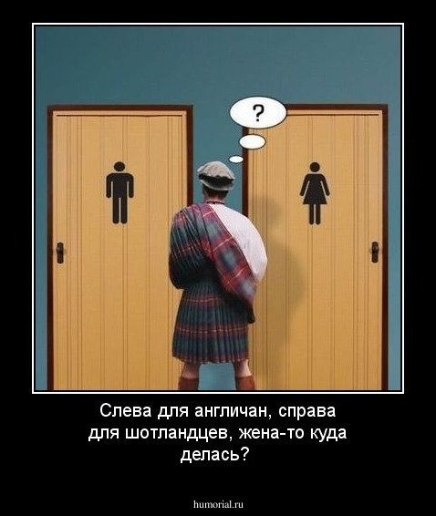 Слева для англичан, справа для шотландцев, жена-то куда делась?