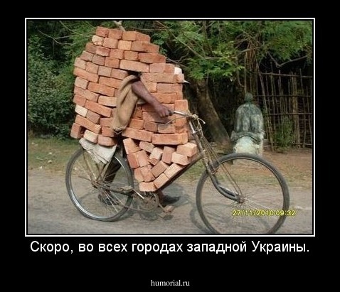 Скоро, во всех городах западной Украины.