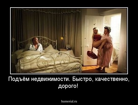 Подъём недвижимости. Быстро, качественно, дорого!