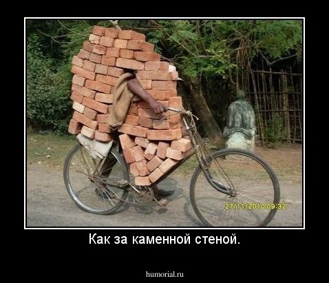 Как за каменной стеной.
