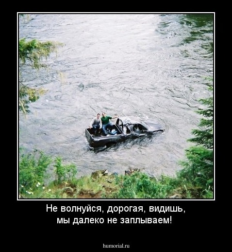 Не волнуйся, дорогая, видишь, мы далеко не заплываем!