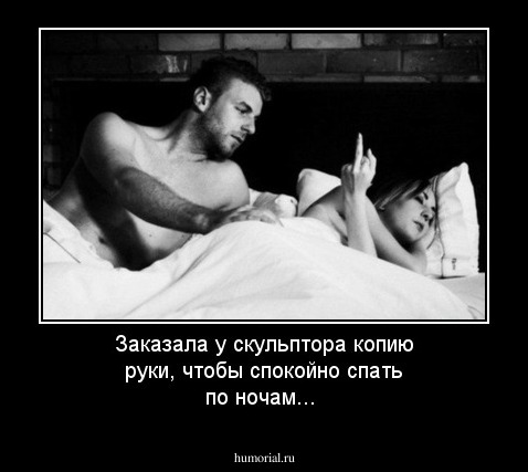Заказала у скульптора копию руки, чтобы спокойно спать по ночам...