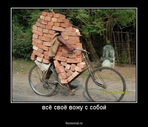всё своё вожу с собой