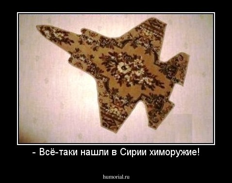 - Всё-таки нашли в Сирии химоружие!
