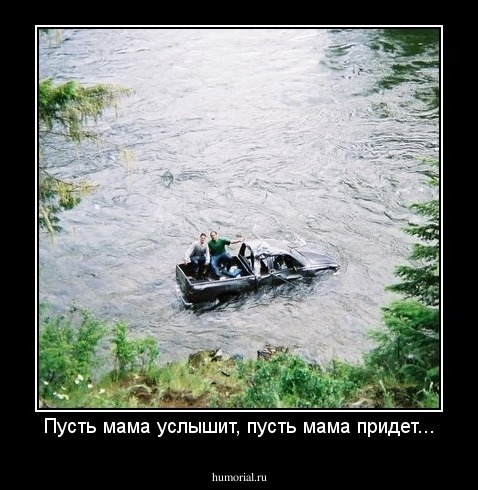 Пусть мама услышит, пусть мама придет...