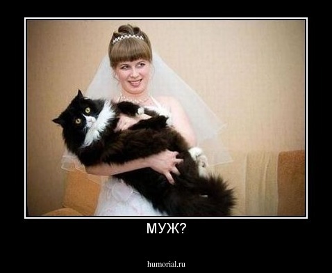 МУЖ?