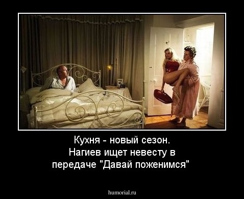Кухня - новый сезон. Нагиев ищет невесту в передаче "Давай поженимся"