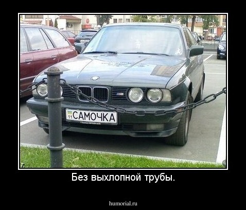 Без выхлопной трубы.