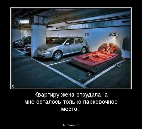Квартиру жена отсудила, а мне осталось только парковочное место.