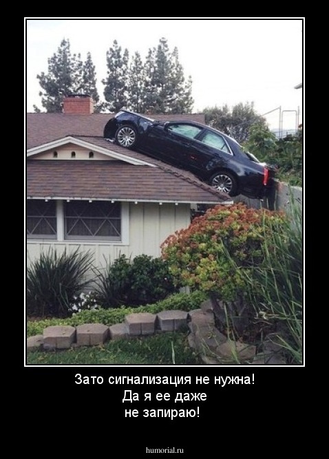 Зато сигнализация не нужна! Да я ее даже не запираю!
