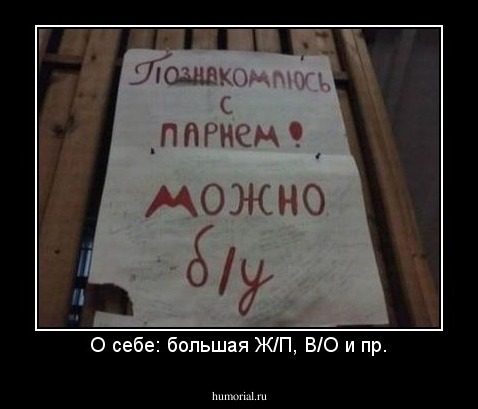 О себе: большая Ж/П, В/О и пр.
