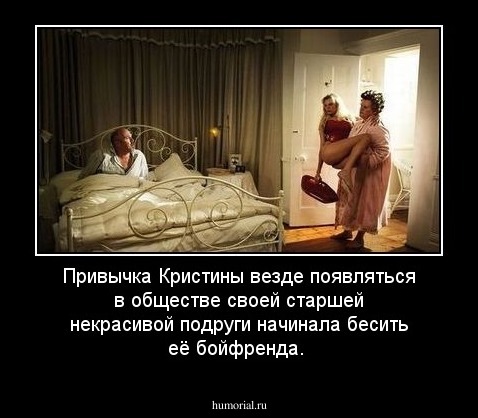 Привычка Кристины везде появляться в обществе своей старшей некрасивой подруги начинала бесить её бойфренда.