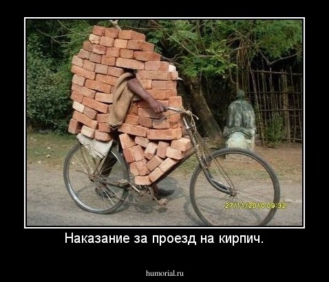 Наказание за проезд на кирпич.
