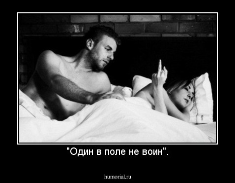 "Один в поле не воин".