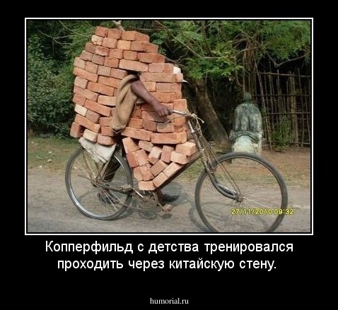 Копперфильд с детства тренировался проходить через китайскую стену.