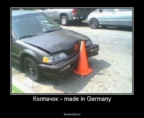 Колпачoк - made in Germany