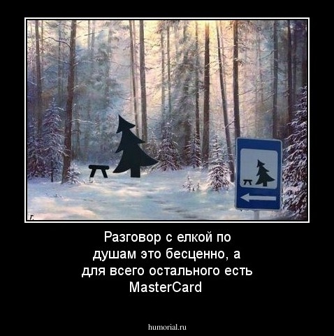 Разговор с елкой по душам это бесценно, а для всего остального есть MasterCard