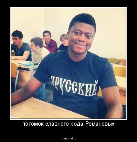 потомок славного рода Романовых