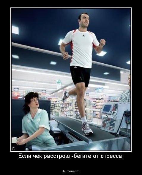 Если чек расстроил-бегите от стресса!