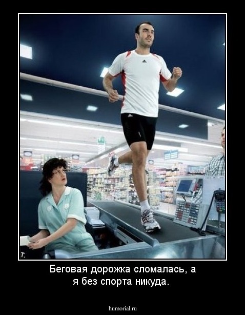 Беговая дорожка сломалась, а я без спорта никуда.