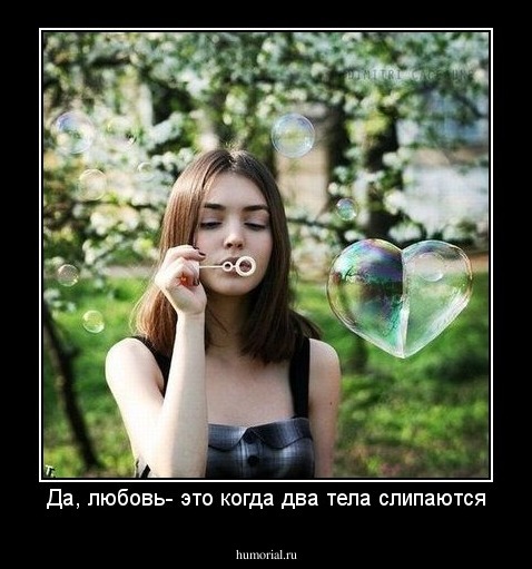 Да, любовь- это когда два тела слипаются
