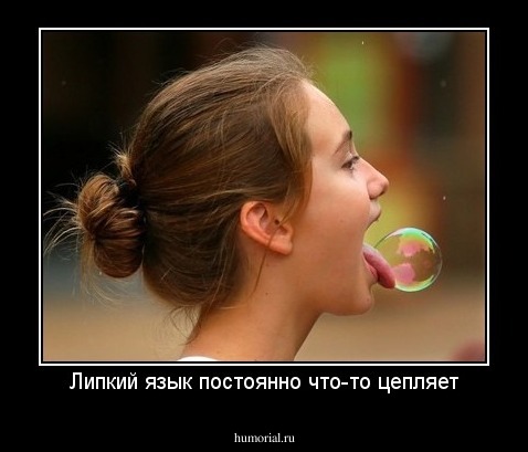 Липкий язык постоянно что-то цепляет