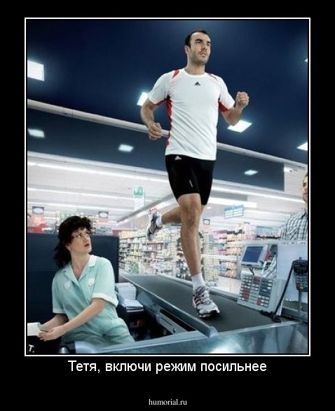 Тетя, включи режим посильнее
