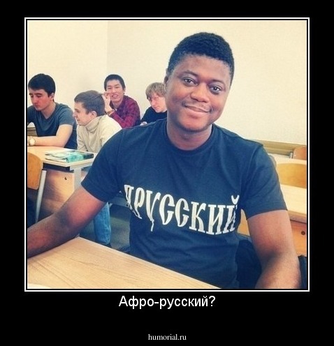 Афро-русский?