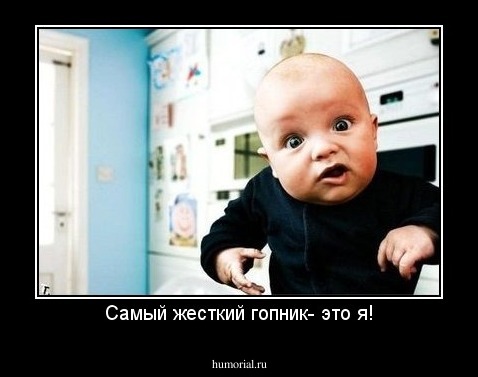 Самый жесткий гопник- это я!
