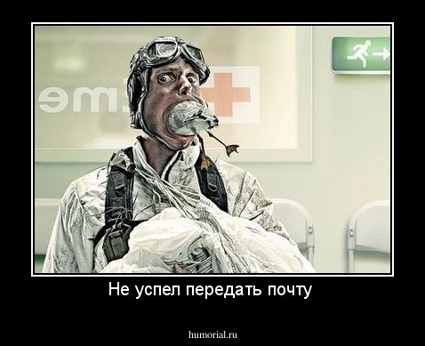 Не успел передать почту 