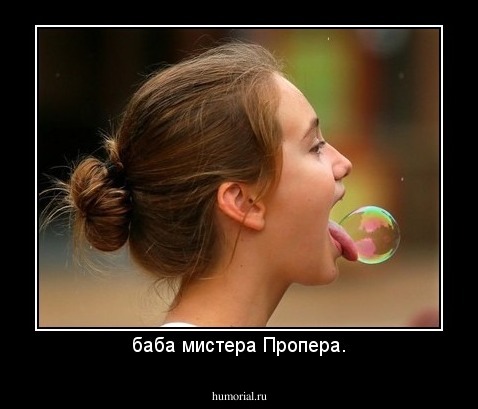 баба мистера Пропера.