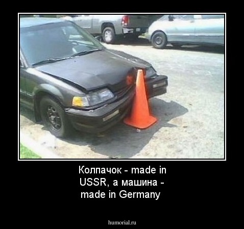 Колпачoк - made in USSR, а машина - made in Germany