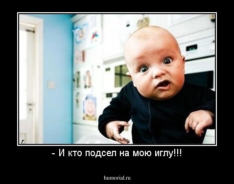 - И кто подсел на мою иглу!!!