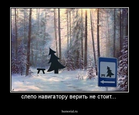 слепо навигатору верить не стоит... 