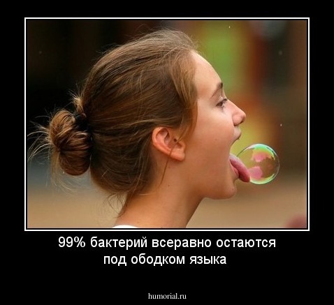 99% бактерий всеравно остаются под ободком языка