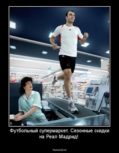 Футбольный супермаркет.
 Сезонные скидки  на Реал Мадрид!
