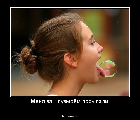 Меня за   пузырём посылали.