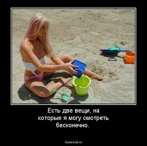 Есть две вещи, на которые я могу смотреть бесконечно.