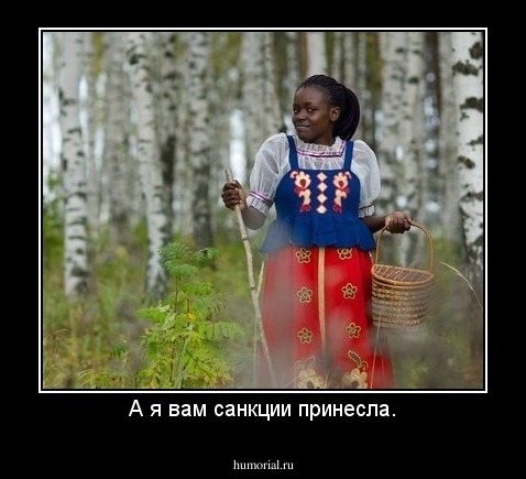 А я вам санкции принесла.