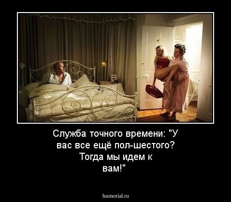 Служба точного времени: "У вас все ещё пол-шестого? Тогда мы идем к вам!"