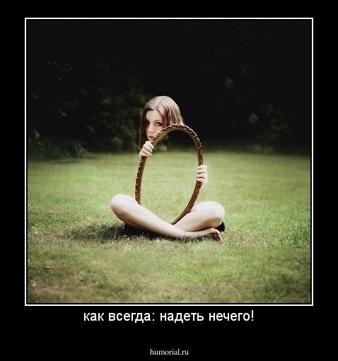 как всегда: надеть нечего!