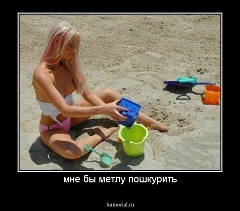 мне бы метлу пошкурить