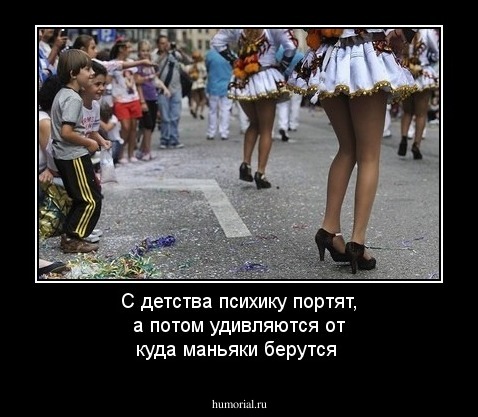 С детства психику портят, а потом удивляются от куда маньяки берутся
