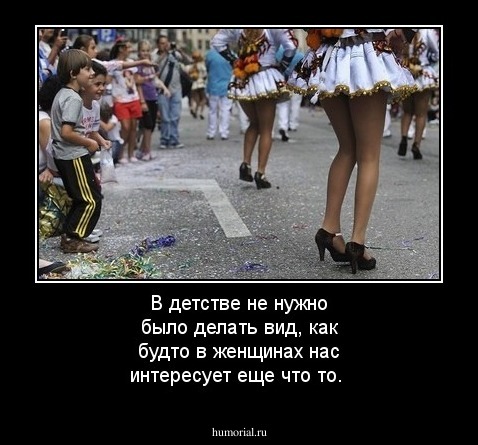 В детстве не нужно было делать вид, как будто в женщинах нас интересует еще что то.
