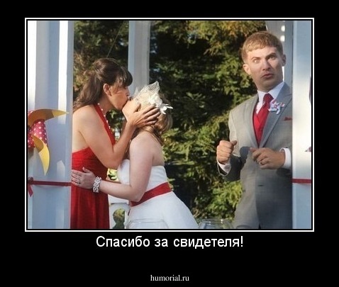 Спасибо за свидетеля!